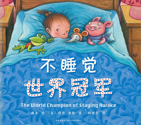 绘本·《不睡觉世界冠军》