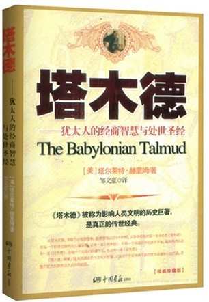 《塔木德》：世上最智慧的民族的第二本书