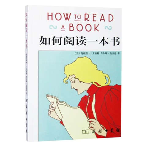 如何阅读一本书
