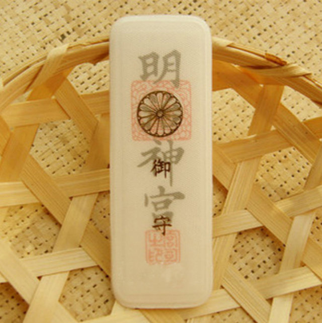 除灾招福御守
