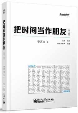 《把时间当作朋友》